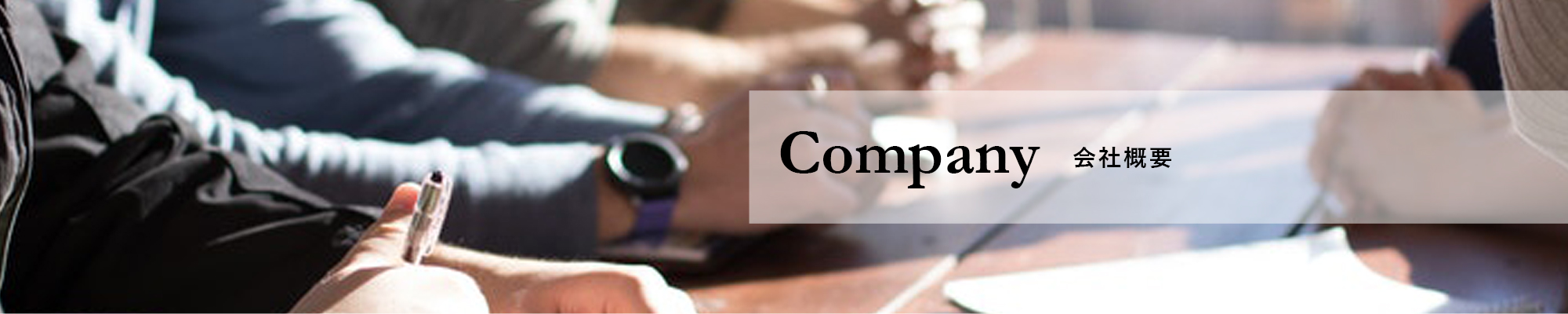 Company 会社概要