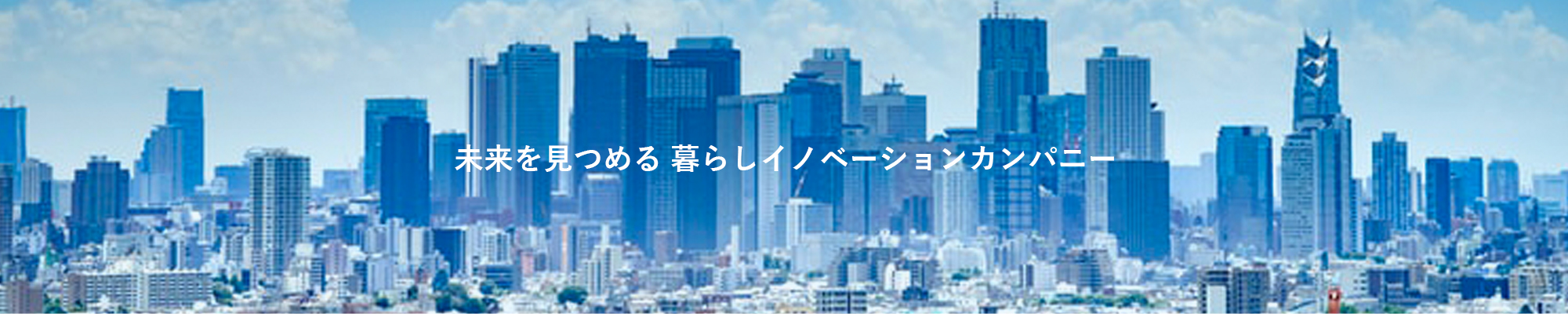 未来を見つめる 暮らしイノベーションカンパニー